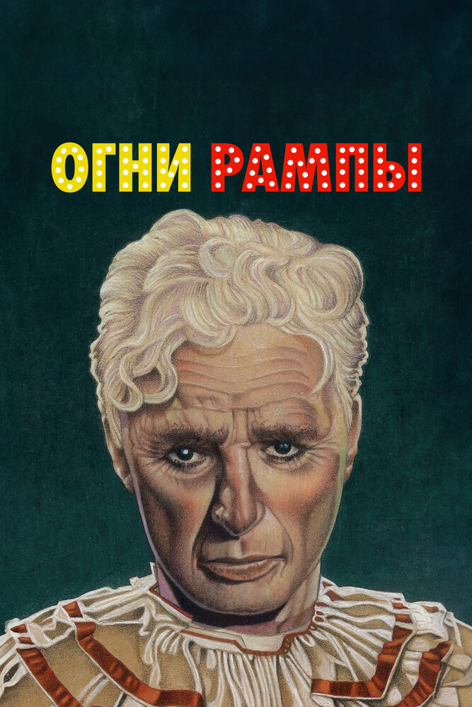 Огни рампы — постер