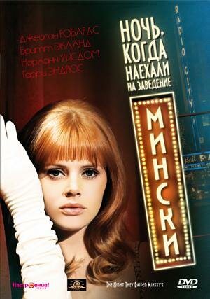 Ночь, когда наехали на заведение Мински — постер