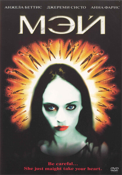 Мэй — постер