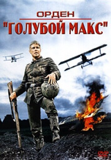 Орден «Голубой Макс» — постер