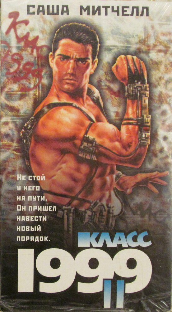 Класс 1999: Новый учитель — постер