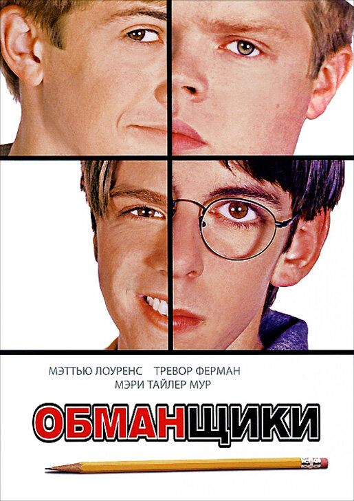 Обманщики — постер