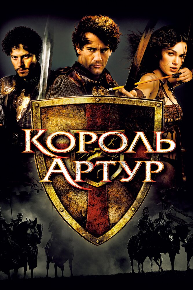 Король Артур — постер