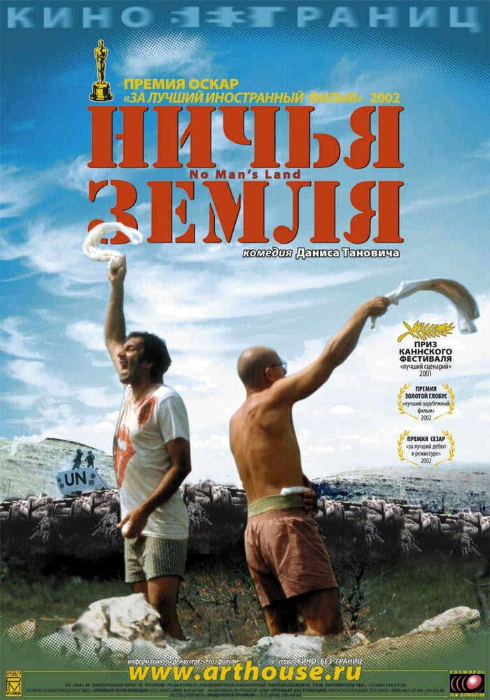 Ничья земля — постер