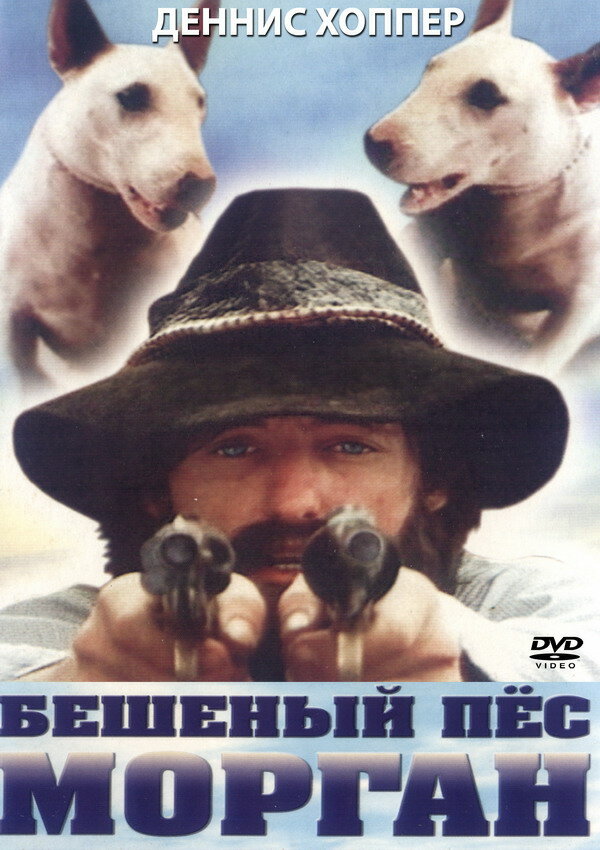 Бешеный пес Морган — постер