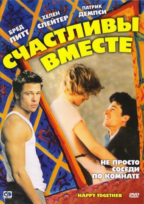 Счастливы вместе — постер