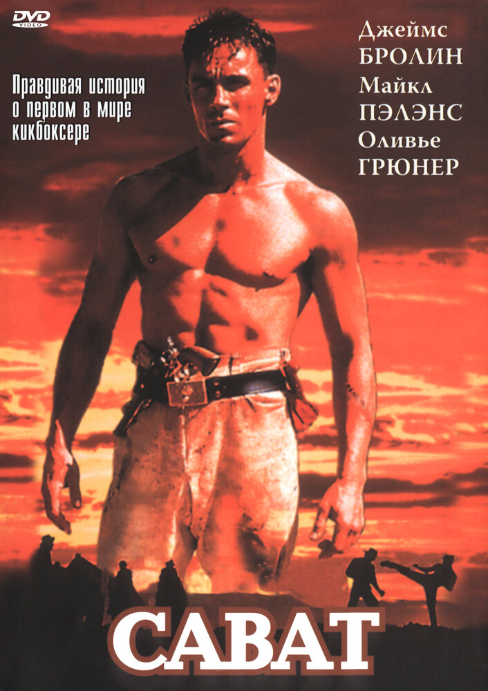 Сават — постер