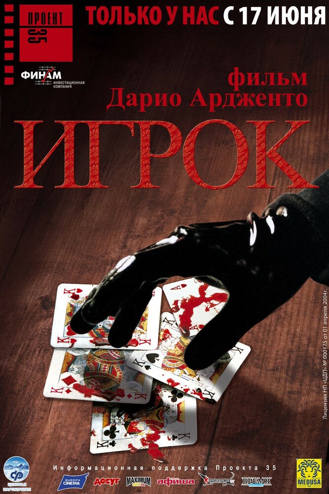 Игрок — постер