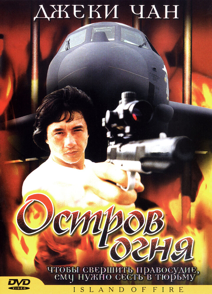 Остров огня — постер