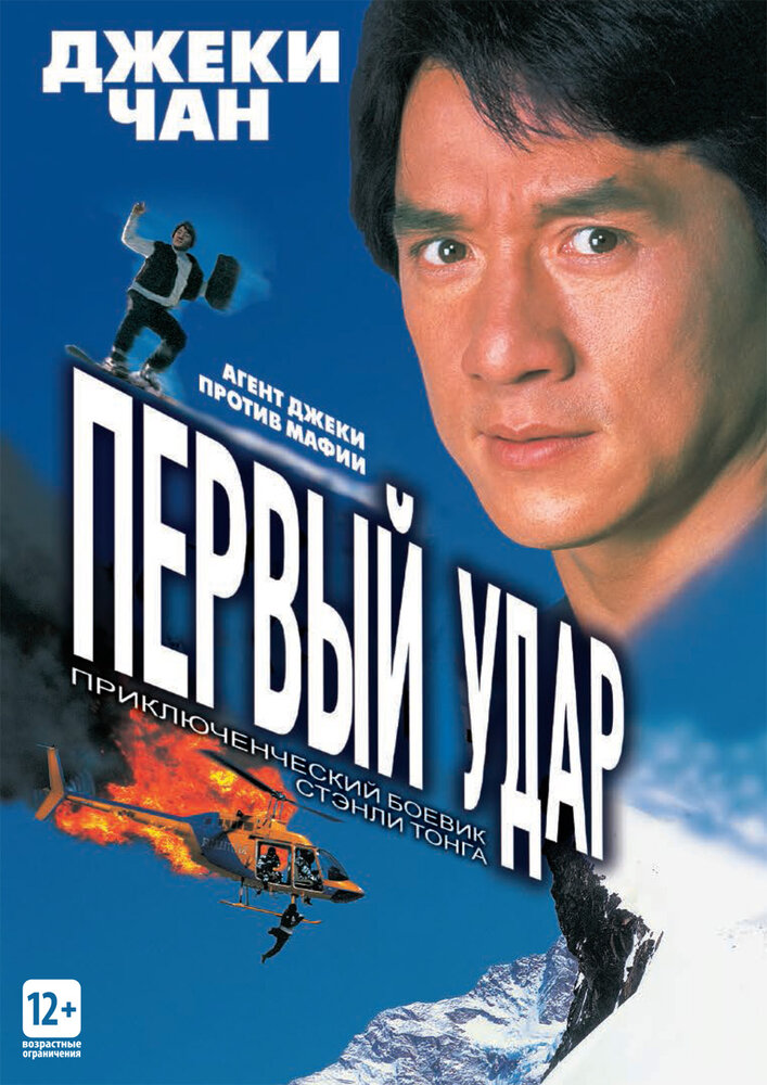 Первый удар — постер
