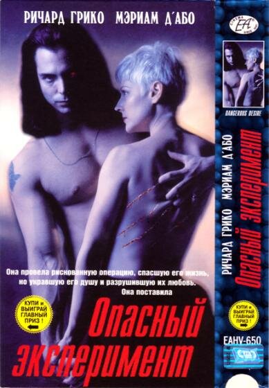 Опасный эксперимент — постер