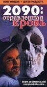 2090: отравленная кровь — постер