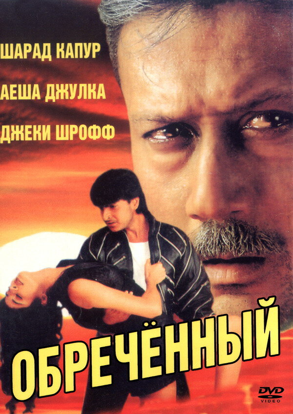 Обреченный — постер