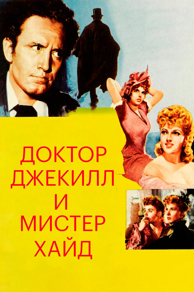 Доктор Джекилл и мистер Хайд — постер