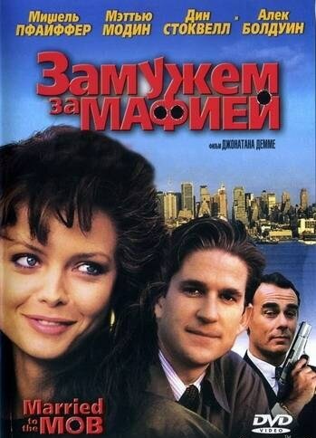 Замужем за мафией — постер