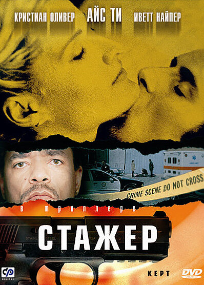 Стажер — постер