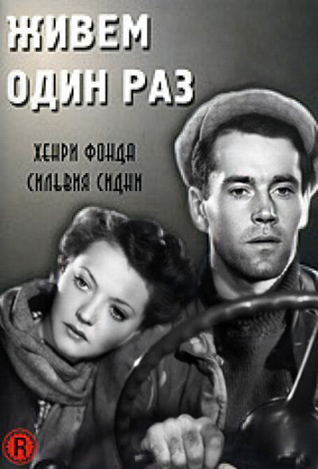 Живем один раз — постер