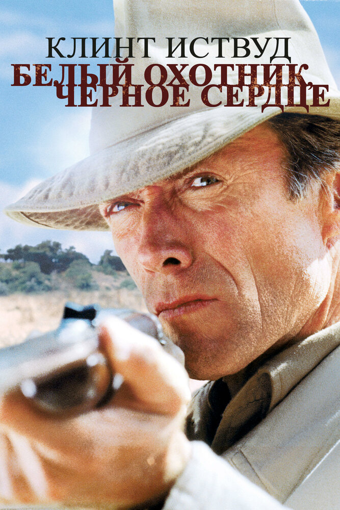Белый охотник, черное сердце — постер