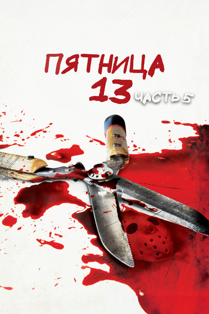 Пятница 13-е – Часть 5: Новое начало — постер