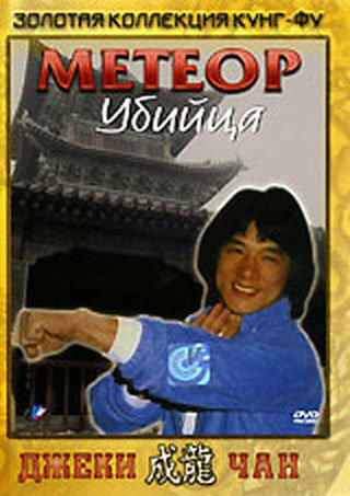 Метеор – убийца — постер