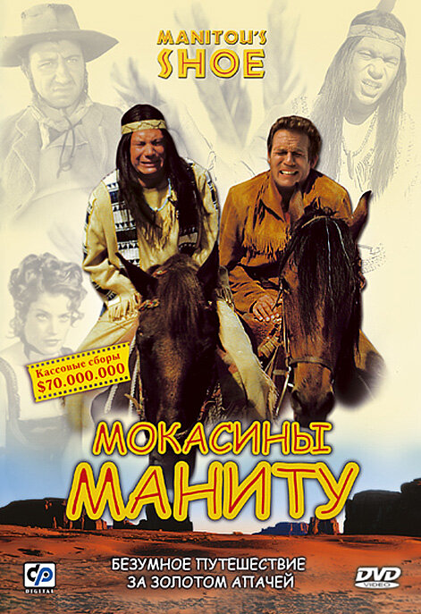 Мокасины Маниту — постер