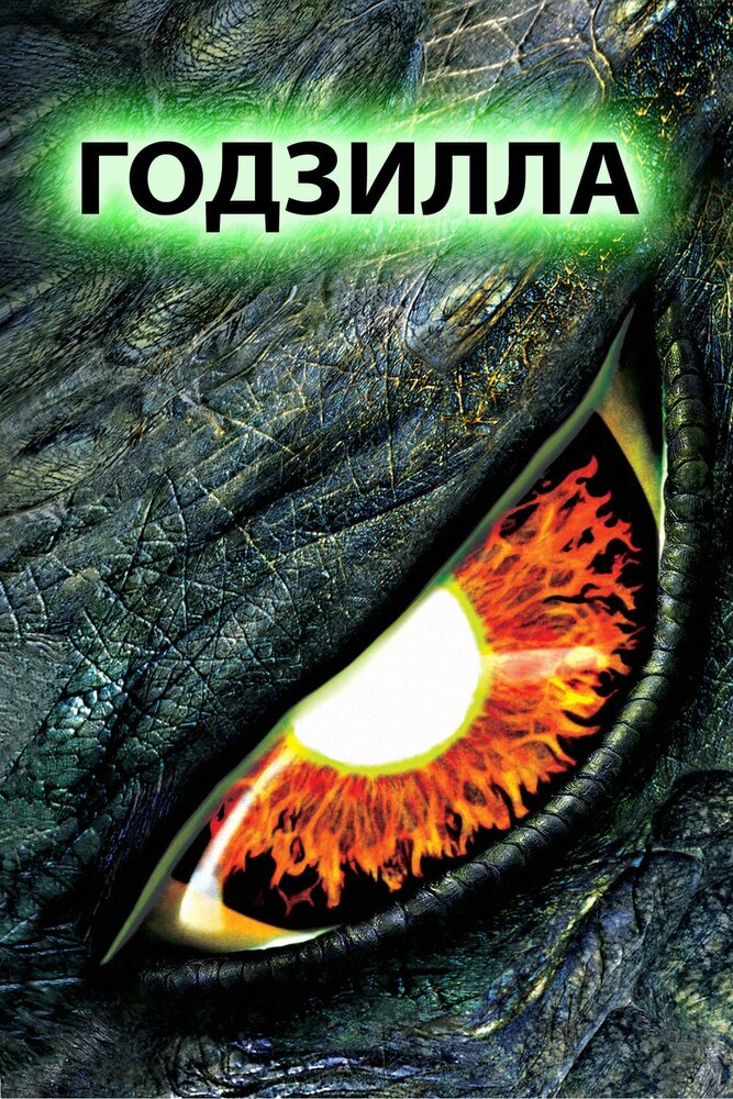 Годзилла — постер
