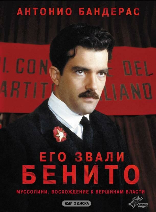 Его звали Бенито — постер