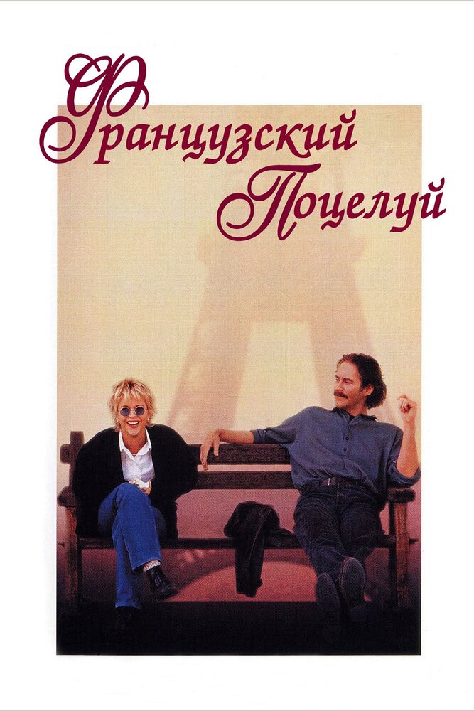 Французский поцелуй — постер