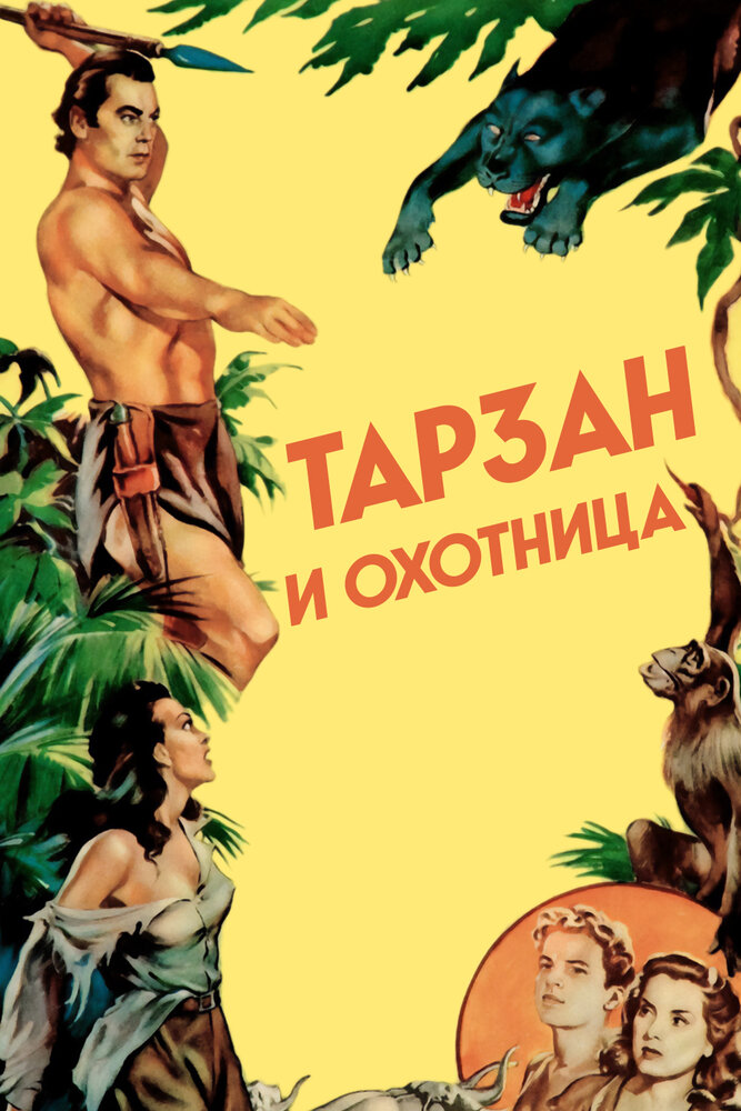 Тарзан и охотница — постер