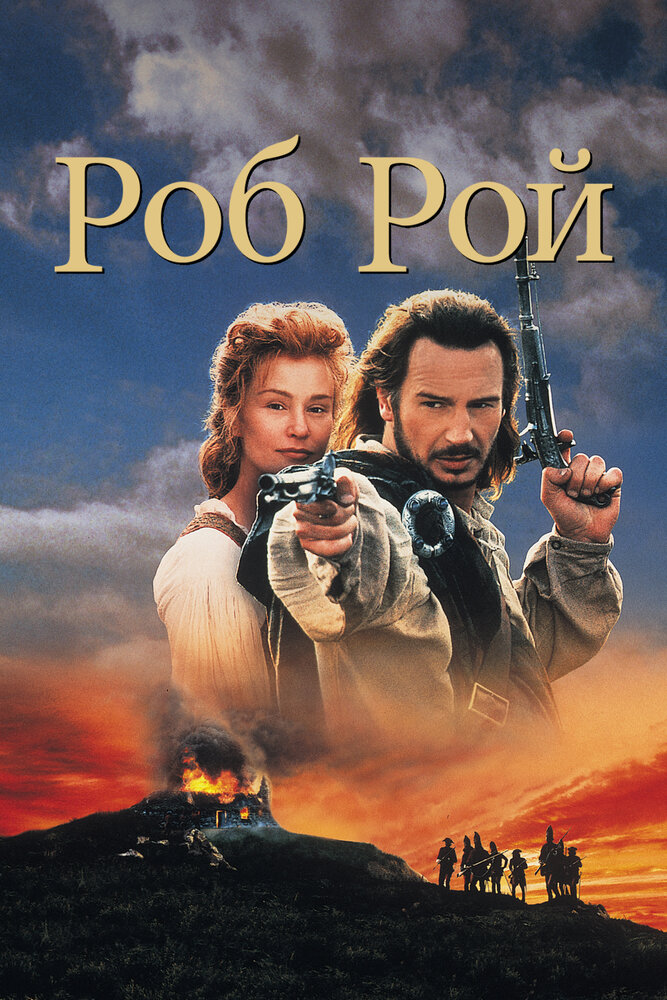 Роб Рой — постер