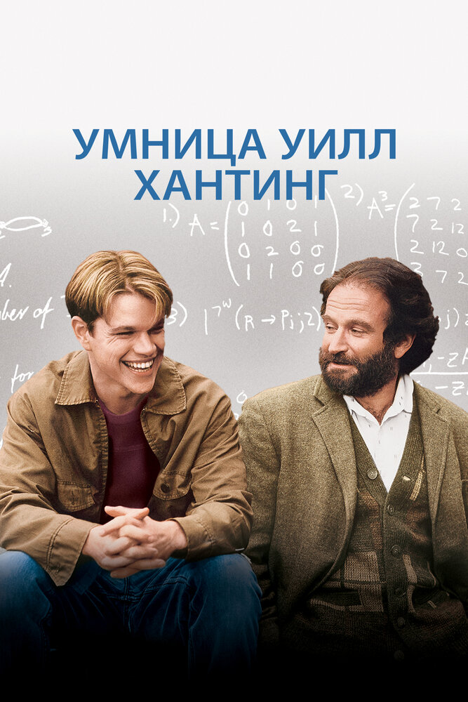 Умница Уилл Хантинг — постер