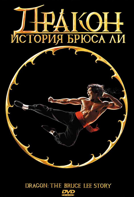 Дракон: История Брюса Ли — постер