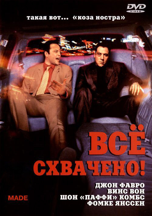 Всё схвачено! — постер