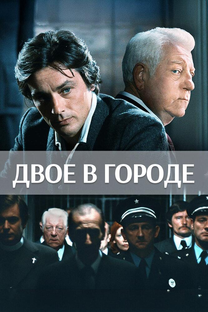 Двое в городе — постер