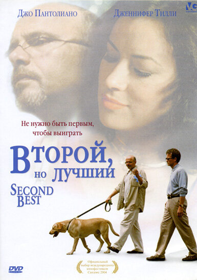 Второй, но лучший — постер