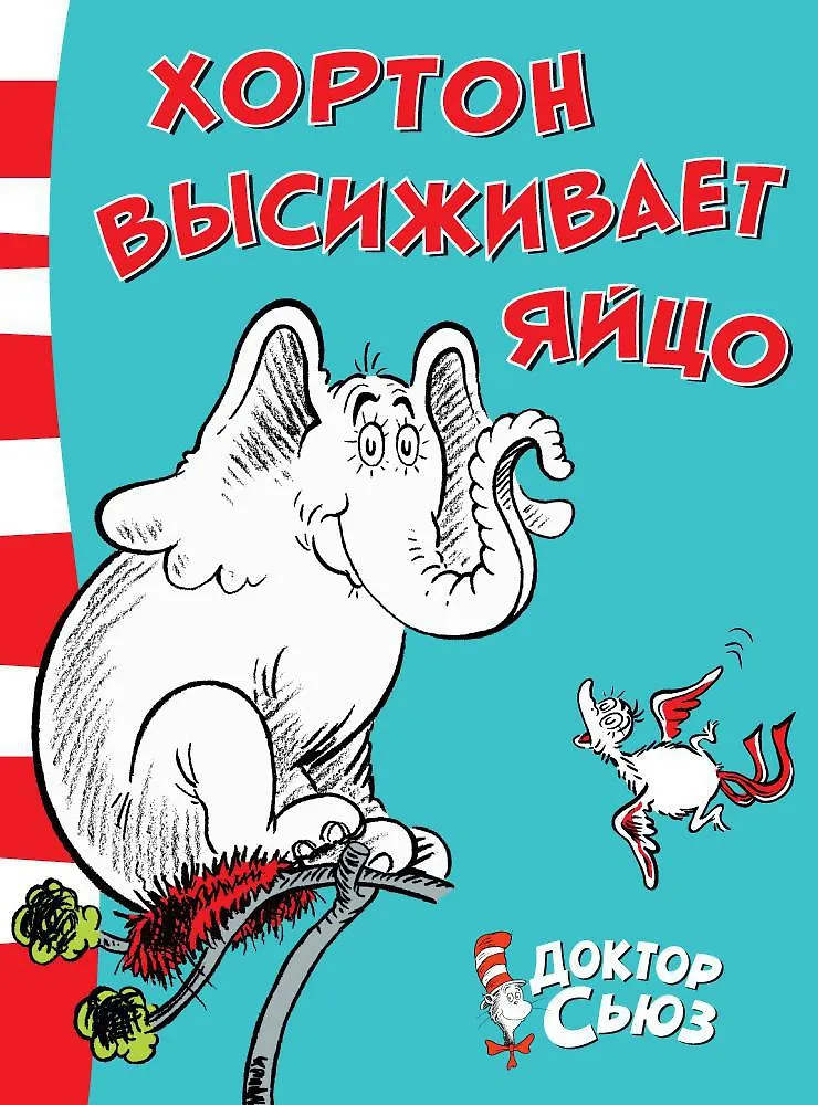 Хортон высиживает яйцо — постер