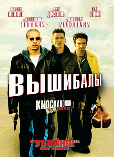Вышибалы — постер