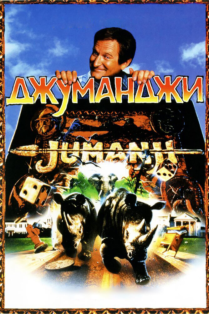 Джуманджи — постер