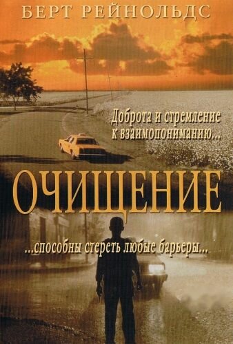 Очищение — постер