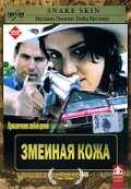 Змеиная кожа — постер