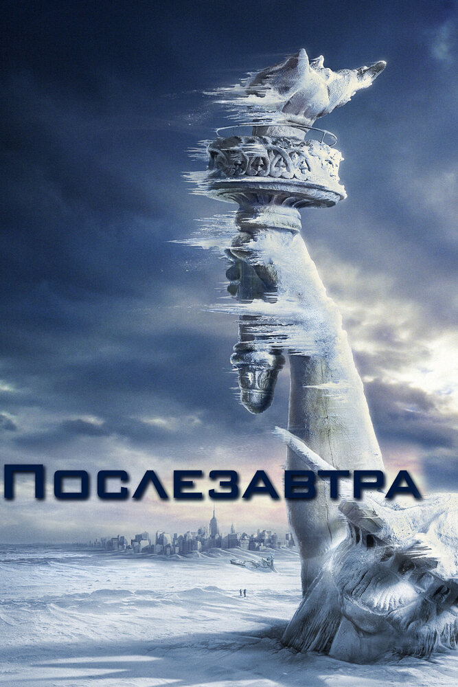 Послезавтра — постер