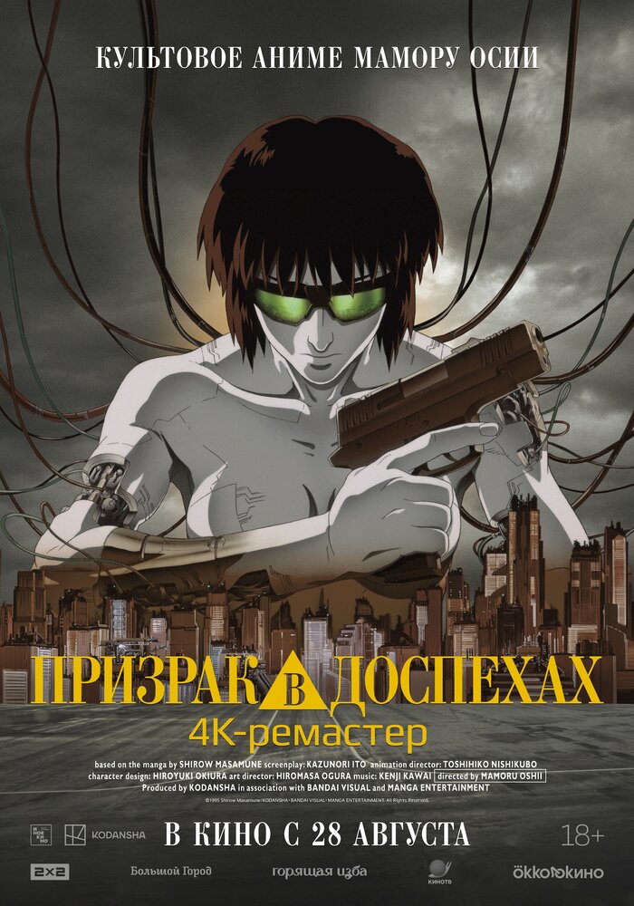 Призрак в доспехах — постер