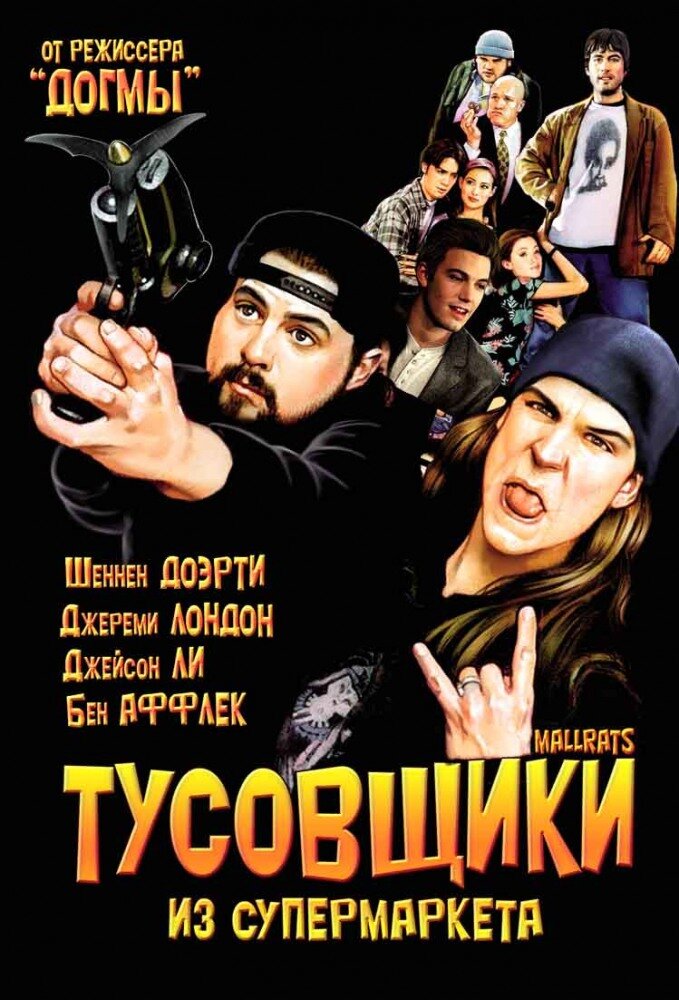 Тусовщики из супермаркета — постер