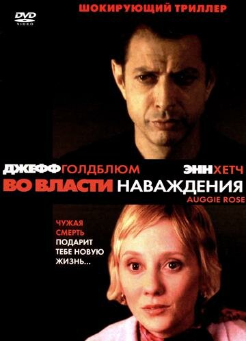 Во власти наваждения — постер