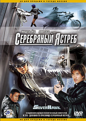 Серебряный ястреб — постер