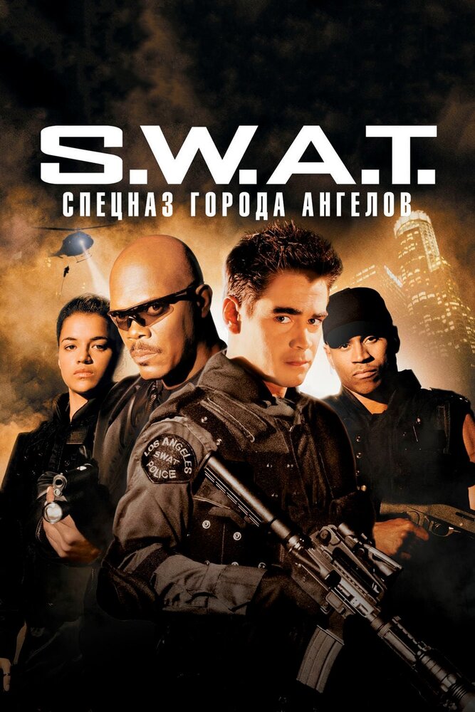 S.W.A.T.: Спецназ города ангелов — постер