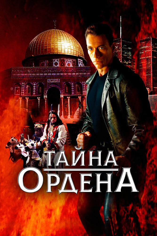 Тайна ордена — постер