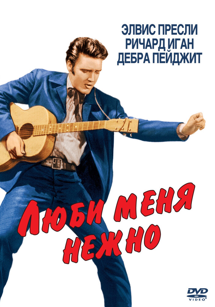 Люби меня нежно — постер