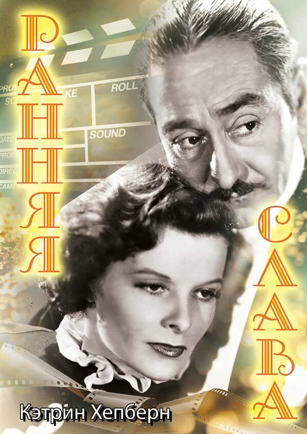 Ранняя слава — постер