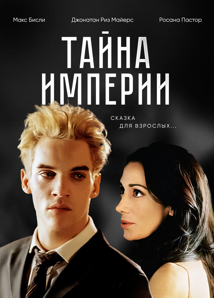 Тайна империи — постер